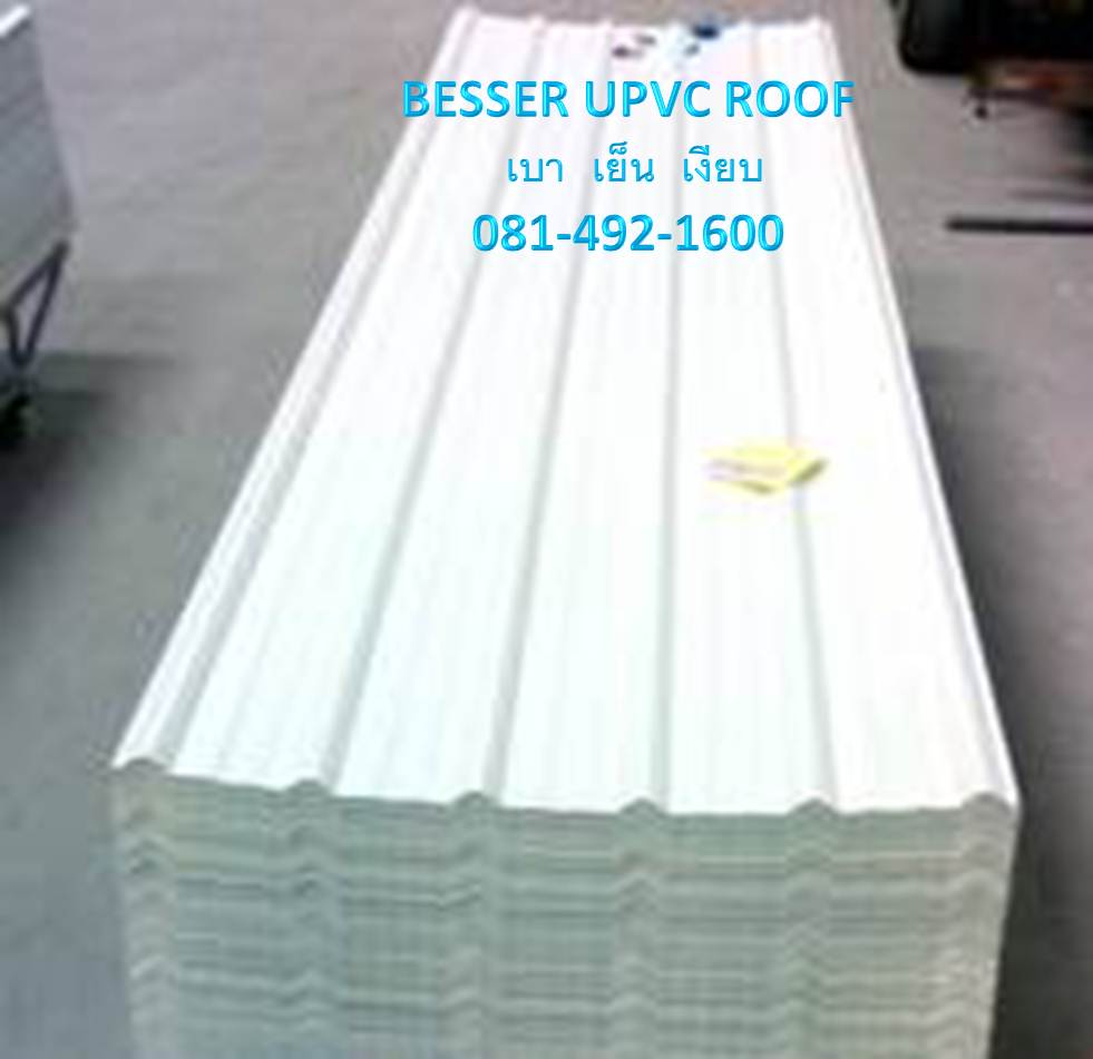 หลังคายูพีวีซี UPVC หลังคาเอพีวีซี APVC ตราเบสเซอร์ BESSER สีขาว